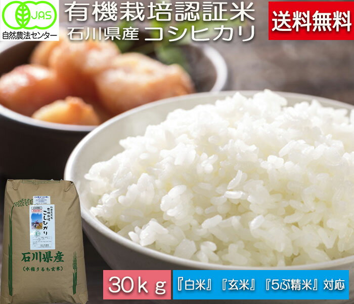 令和5年産 送料無料 30kg 無農薬 有機米 白米 玄米 5分づき精米 無洗米 コシヒカリ こしひかり 「水の精」 EM 農法《JAS》［無農薬・有機栽培米・オーガニック・有機・EM菌］離乳食 妊婦 出産祝い 母の日 父の日 お祝い