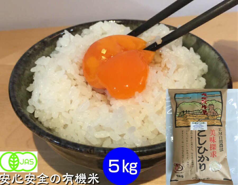 令和5年産 5kg  無農薬 有機米 白米・玄米・5分づき精米・無洗米 からお選び下さい 「土の詩」安心安全 コシヒカリ EM農法・《有機JAS認証》石川県産［オーガニック・有機栽培米・EM菌 等販売］