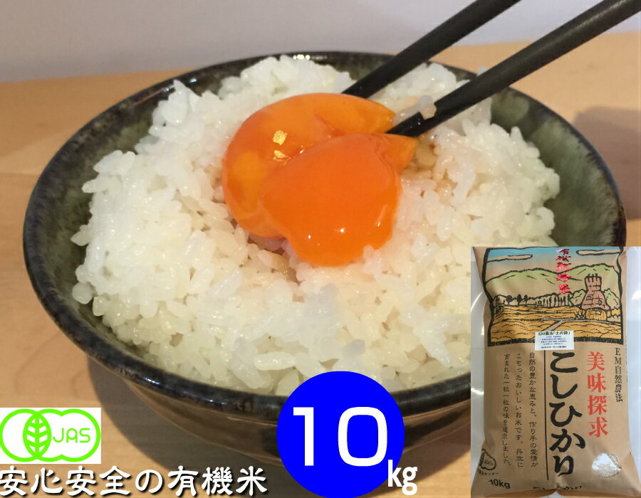 令和5年産 10kg  無農薬 有機米 コシヒカリ 白米・玄米・5分づき精米・無洗米からお選び下さい。「土の詩」 EM 農法・有機栽培米《JAS》こしひかり［無農薬・オーガニック・有機・有機米・EM菌 等販売］