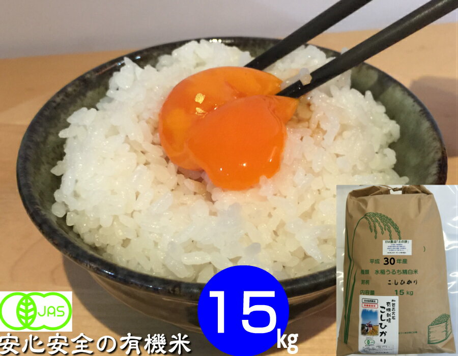 令和3年産 新米 お米 15kg 【送料無料】 無農薬 コシヒカリ 有機米 白米 玄米 5分づき精米 からお選びください。 「土の詩」 安心 安全 新米 EM農法・《有機JAS認証》石川県産［オーガニック・有機栽培米・EM菌 等販売］