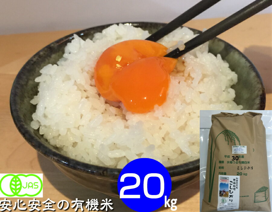 令和5年産 20kg 【送料無料】 無農薬 コシヒカリ 有機栽培米 白米・玄米・5分づき精米・無洗米 からお選び下さい。 「土の詩」 EM 農法 《有機　JAS 無農薬》こしひかり［オーガニック・有機米・EM菌 等販売］