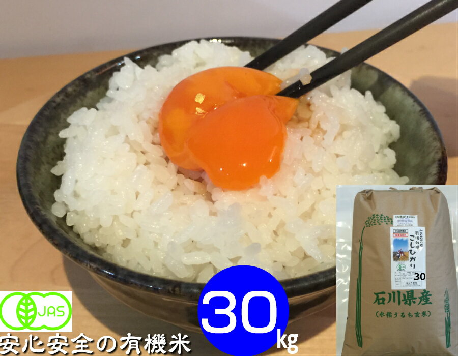 人気ランキング第35位「ほんだ農場楽天市場店」口コミ数「1件」評価「5」令和5年産 お米 30kg【送料無料】 無農薬 コシヒカリ 有機米 白米・玄米・5分づき精米・無洗米 からお選び下さい。 「土の詩」 安心 安全 EM農法・《有機JAS認証》石川県産［オーガニック・有機栽培米・EM菌 等販売