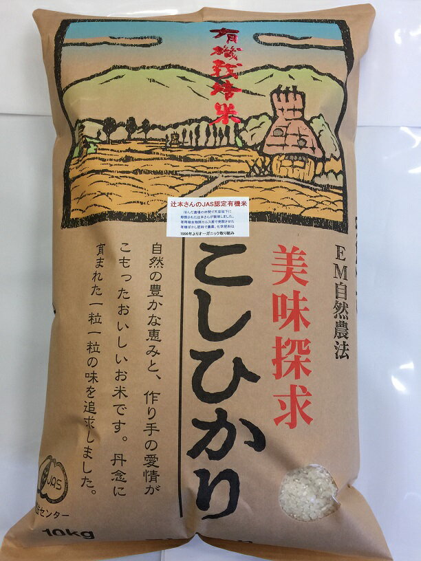 楽天ほんだ農場楽天市場店大特価 令和5年産 お米 送料無料 10kg 無農薬 有機栽培米《JAS》白米 玄米 5分づき精米 からお選びください。「辻本さんのこしひかり」 （有機・有機米・オーガニック米 等販売） 天皇献上米