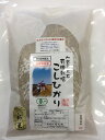 【送料無料】お試し版・令和元年産 辻本さんの有機栽培米《JAS》こしひかり　白米・食用玄米・5分搗き精米　1.5kg