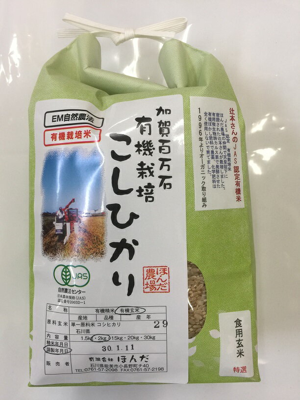 大特価 令和5年産 お米 送料無料 2kg 無農薬 有機栽培米《JAS》白米・食用玄米・5分搗き精米 からお選びください。「辻本さんのこしひかり」コシヒカリ（有機・有機米・オーガニック米 等販売）【blank】 母の日 天皇献上米