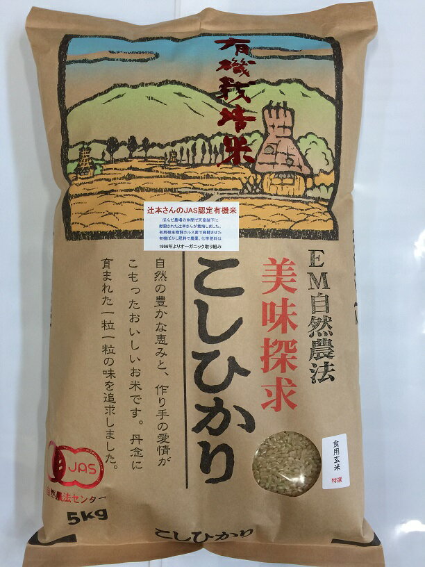 令和3年産 新米 お米 送料無料 5kg 無農薬 有機栽培米《JAS》「辻本さんのこしひかり」 （有機・有機米・オーガニック玄米 等販売） 白米 玄米 5ぶづき精米 からお選びください。 天皇献上米