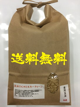 お米 2kg 送料無料 令和元年産 新米 辻本さんのミルキークイーン　白米・食用玄米・5分づき精米からお選びください。