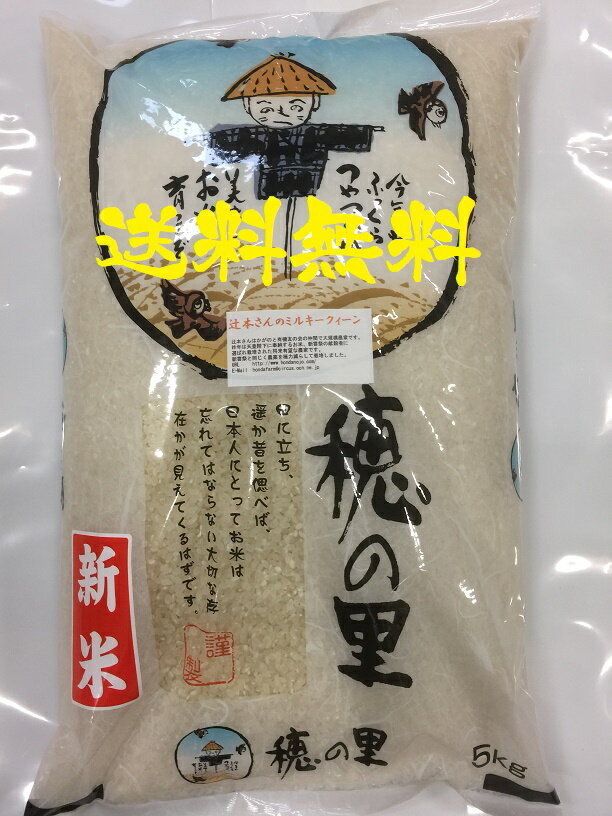 送料無料　お米 5kg 令和2年産 新米 辻本さんのミルキークイーン　白米・玄米・5分づき精米 からお選びください 天皇献上米