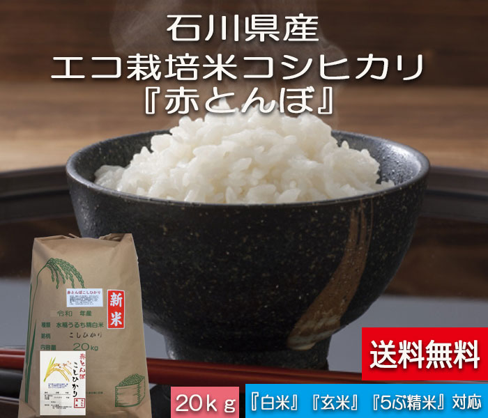 人気ランキング第56位「ほんだ農場楽天市場店」口コミ数「0件」評価「0」令和5年産 新米 20kg 送料無料 コメ こめ コシヒカリ 白米 「加賀百万石 『赤とんぼ米』 こしひかり 石川県産・減農薬