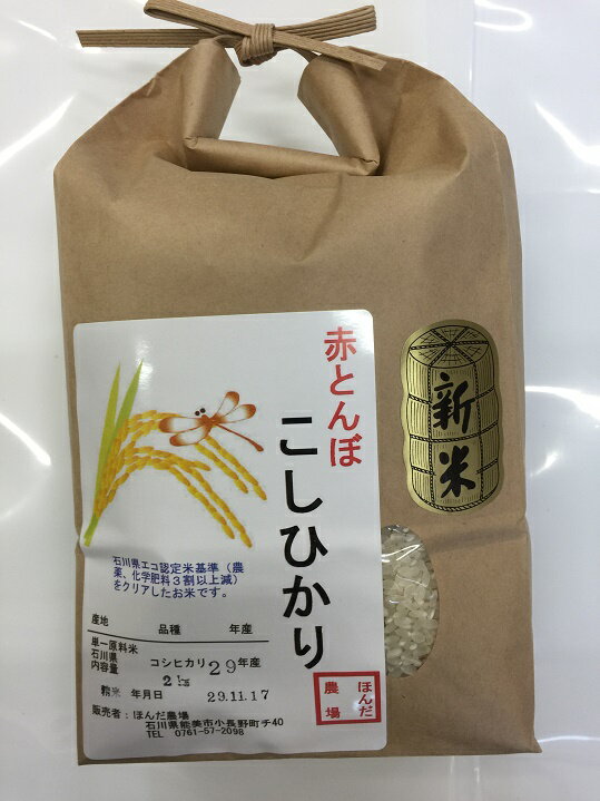 人気ランキング第59位「ほんだ農場楽天市場店」口コミ数「0件」評価「0」令和5年産 新米 加賀百万石 赤とんぼ こしひかり 白米 1.5kg エコ栽培 石川県産