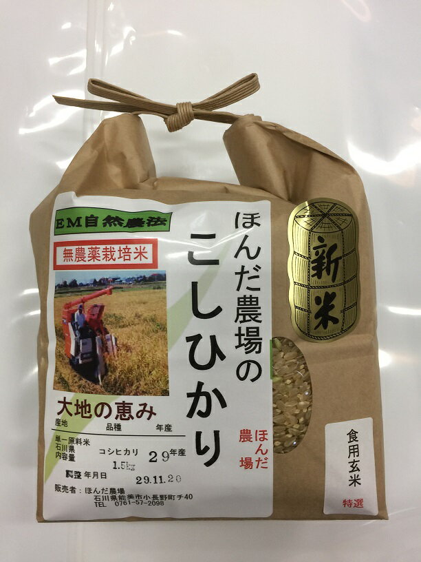 無農薬 食用玄米「大地の恵み」1.5kg EM農法 無農薬栽培米 安心安全 コシヒカ...