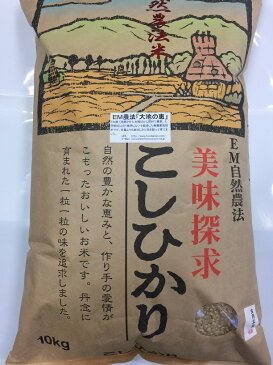 【年間契約】「無農薬米 大地の恵」10kg・12回発送令和二年産 新米 EM農法・無農薬栽培米こしひかり［一括払い］（定期購入）新米は9月30日からの出荷になります。