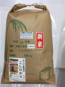 【年間契約】「大地の恵」15kg・6回発送/ 令和元年産 新米 EM農法・無農薬栽培米こしひかり［一括払い］（定期購入）新米は9月30日からの出荷になります。