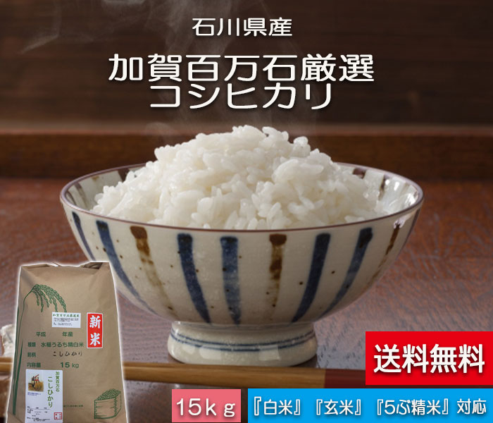 お米　【送料無料】 15kg 「加賀百万石厳選　こしひかり」 白米 玄米 5分づき精米 無洗米 からお選びください。令和2年産 新米・石川県産 平成最後のお米