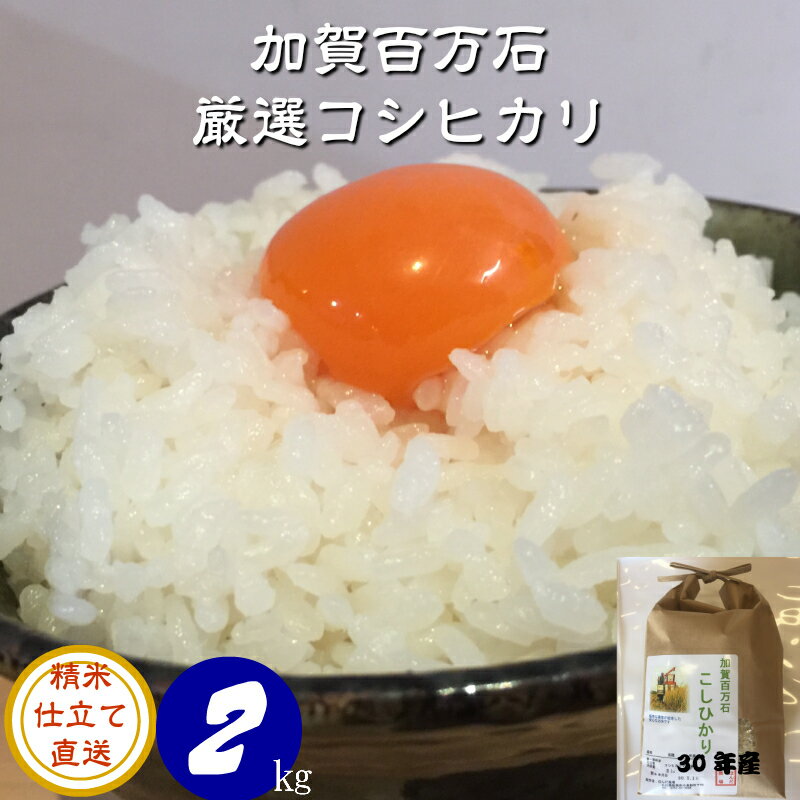 お米 2kg 令和元年産 石川県産・「加賀百万石厳選」こしひかり・白米 玄米 5分づ...