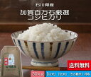 令和5年産 新米 お米 【送料無料】 30kg 加賀百万石厳選　こしひかり」・白米 玄米 5分づき精米 無洗米 からお選びください。［コシヒカリ］ 石川県産