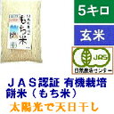 もち米・玄米 5kg・無農薬 有機栽培米・天日干し・JAS認証・EM農法［EM菌、有機/有機栽培/無農薬・オーガニック/餅米］