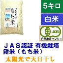 もち米・白米 5kg・無農薬 有機栽培米・天日干し・JAS認証・EM農法［EM菌、有機/有機栽培/無農薬・オーガニック/餅米］