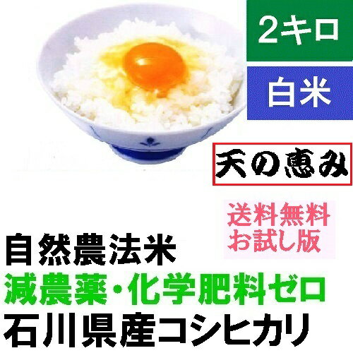 【送料無料】「自然農法米 こしひかり 天の恵み 特別栽培米 白米 2kg・お試し版・減農薬・石川県産 30年産 新米「減農薬、コシヒカリ、自然農法、お米、等販売」