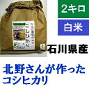 【送料無料】お試し版・「北野さんのこしひかり」白米 2kg・令和元年産 新米 コシヒカリ・石川県産