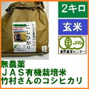 【送料無料】お試し版・無農薬 有機栽培米《JAS》玄米 2kg「竹村さんのこしひかり」令和元年産 新米 （有機・有機米・オーガニック玄米 等販売）