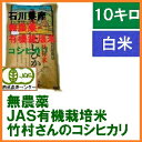 無農薬 有機栽培米《JAS》 白米 10kg「竹村さんのこしひかり」 令和元年産 新米 （有機・有機米・オーガニック米 等販売）