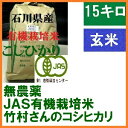 無農薬 有機栽培米《JAS》玄米 15kg「竹村さんのこしひかり」 令和元年産 新米 （有機・有機米・オーガニック玄米 等販売）