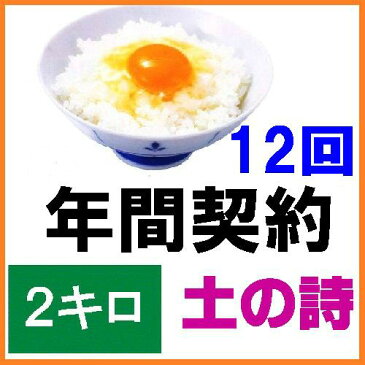 【年間契約】【送料無料】「有機栽培米 土の詩」2kg・12回発送《JAS認証》令和二年産 新米 EM農法・こしひかり「無農薬/有機 米」「一括払い」「定期購入」新米は9月30日からの出荷になります。