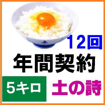 【年間契約】【送料無料】「有機栽培米 土の詩」5kg・12回発送/《JAS認証》令和元年産 新米・EM農法・こしひかり「無農薬/有機 米」「一括払い」「定期購入」新米は9月30日からの出荷になります。