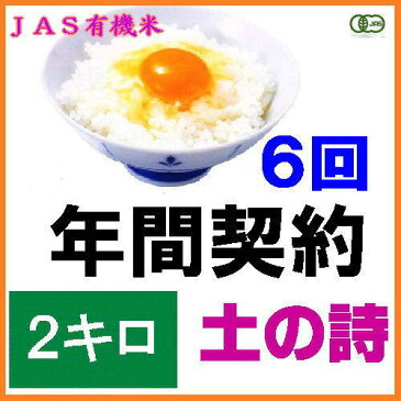 【年間契約】【送料無料】「有機栽培米 土の詩」2kg・6回発送《JAS認証》令和二年産 新米 EM農法・こしひかり「無農薬/有機 米」新米は9月30日からの出荷になります。