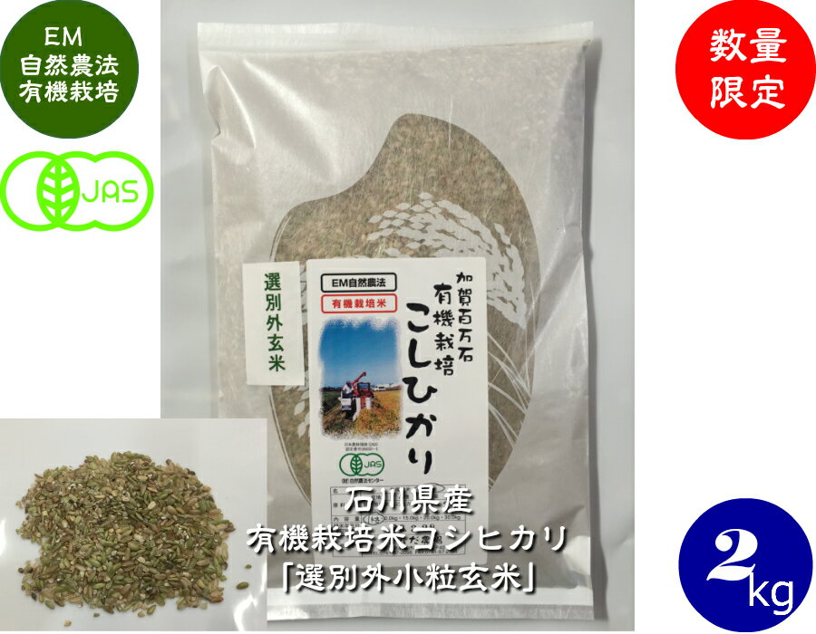 楽天ほんだ農場楽天市場店令和5年産 送料無料 【JAS認証】 有機栽培米コシヒカリ「選別外小粒玄米」 2kg