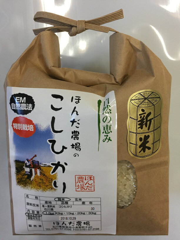 人気ランキング第53位「ほんだ農場楽天市場店」口コミ数「0件」評価「0」令和5年産 新米 送料無料 「自然農法米 こしひかり 自然の恵み」白米 玄米 5分づき精米 からお選びください。 1.5kg・減農薬・石川県産（減農薬、コシヒカリ、自然農法、お米、等販売）