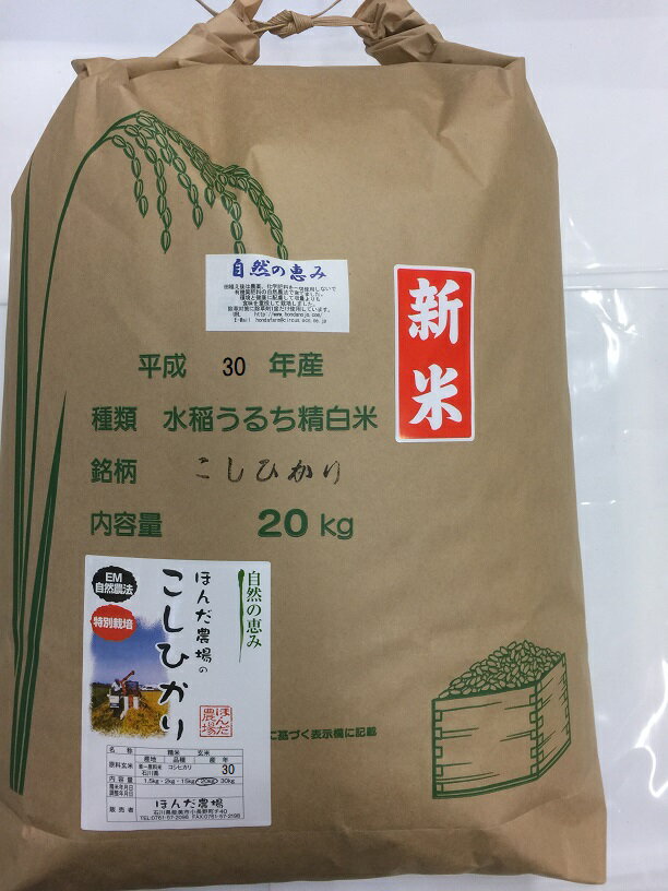 30年産 新米 特別栽培米 「自然農法米 こしひかり 自然の恵み」白米 20kg・減...