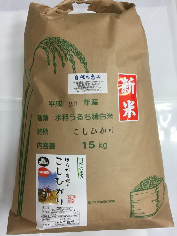 30年産新米「自然農法米 こしひかり 自然の恵み」白米 15kg・減農薬・石川県産［減農薬、コシヒカリ、自然農法、お米、等販売］