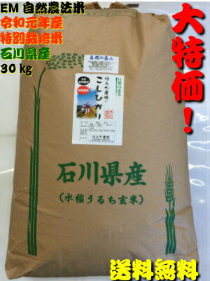 送料無料 お米 30kg 令和元年産 特価価格「自然農法米 こしひかり 自然の恵み」 ・減農薬・石川県産［減農薬、コシヒカリ、自然農法、お米、等販売］ 加賀百万石白米 玄米からお選びください。 プレゼント ギフト