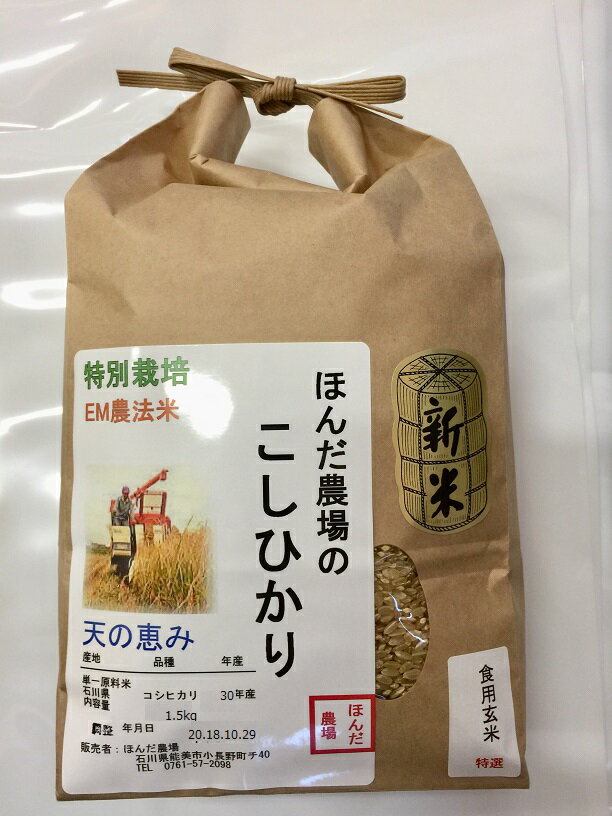 楽天ほんだ農場楽天市場店令和5年産 新米 「自然農法米 こしひかり 天の恵み」玄米（食用玄米） 1.5kg・減農薬・石川県産 （減農薬、コシヒカリ、自然農法、お米、等販売）