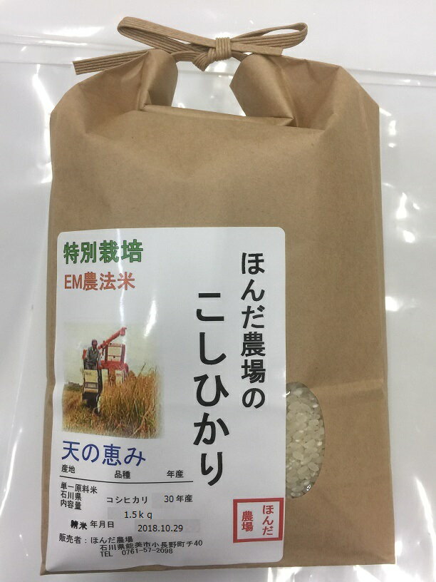 送料無料 「自然農法米 こしひかり 天の恵み」白米　玄米 5分づき精米 1.5kg ...