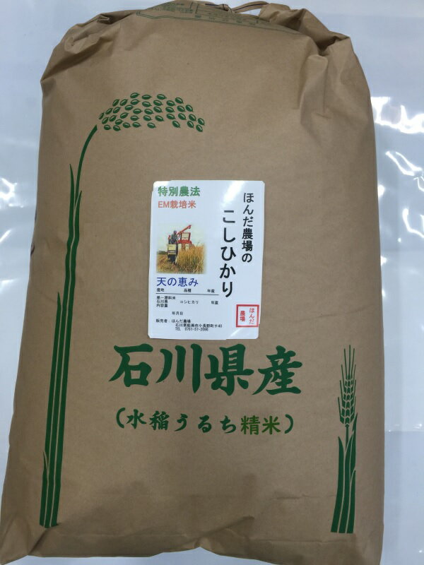 令和7年産 送料無料 「自然農法米 こしひかり 天の恵み」白米 30kg・減農薬・石川県産［減農薬、コシヒカリ、お米、等販売］