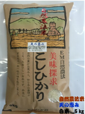人気ランキング第38位「ほんだ農場楽天市場店」口コミ数「1件」評価「5」令和5年産 新米 「自然農法米 こしひかり 天の恵み」白米 5kg・減農薬・石川県産［減農薬、コシヒカリ、自然農法、お米、等販売］endsale_18