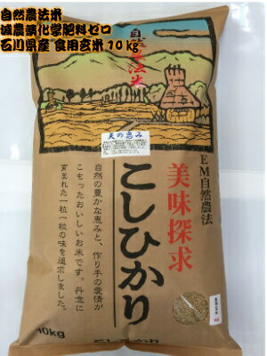 令和5年産 新米 お米 10kg 送料無料 特別栽培米 自然農法米 こしひかり 天の恵み 白米 玄米 5分づき精米 からお選びください 減農薬・石川県産 ［減農薬 コシヒカリ お米 等販売］