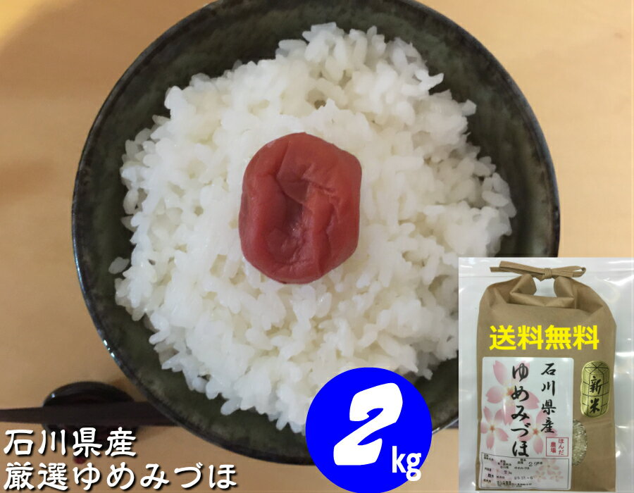 お米 2kg 【送料無料】新米 令和元年産 石川県産 「加賀厳選米 ゆめみづほ」白米...