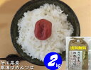 令和5年産 新米 お米 2kg 【送料無料】 石川県産 加賀厳選米 ゆめみづほ 白米 玄米 5分づき精米 無洗米 からお選びください 