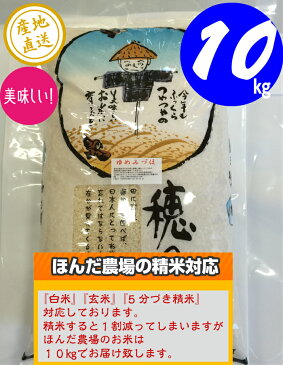 令和3年産 新米 お米 【送料無料】 10kg 「加賀厳選米 ゆめみづほ」白米 玄米 5分づき精米 無洗米 からお選びください。・石川県産