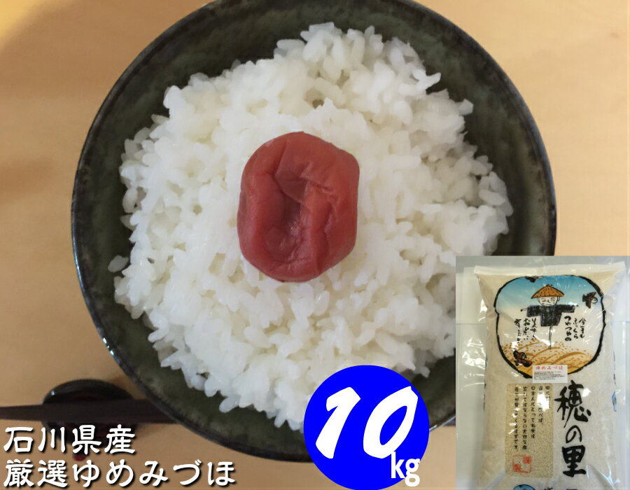 令和3年産 新米 お米 【送料無料】 10kg 「加賀厳選米 ゆめみづほ」白米 玄米 5分づき精米 無洗米 からお選びください。・石川県産