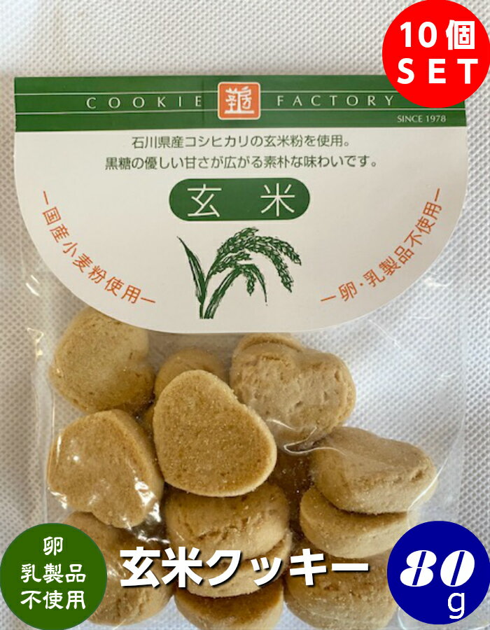 玄米粉で作ったクッキー 1個80g 10個入り 宅配便