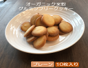 オーガニック玄米粉で作ったクッキー 1袋 10枚 【プレーン】宅配便