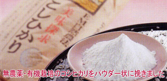送料無料 無農薬・有機栽培玄米を挽いた玄米粉1kg宅配便(無農薬米粉、有機米粉、玄米、米粉、玄米粉)