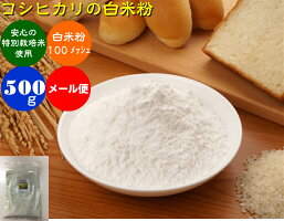 有機米使用の白米粉（ビ）「色白美人」500ｇメール便（送料無料）