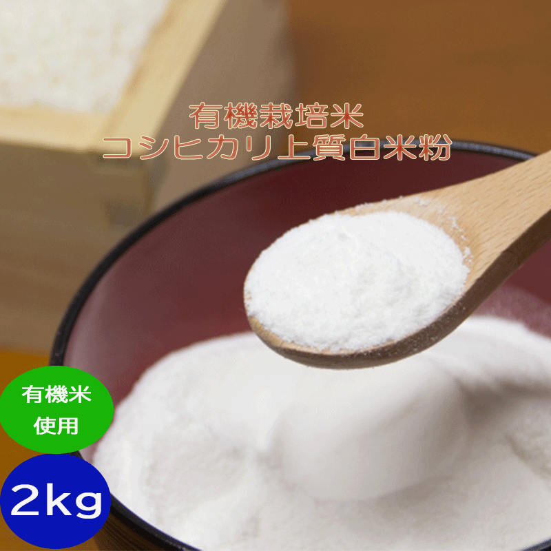 （送料無料）無農薬・有機米使用の米粉「上質」 白米粉（微粉）「色白美人」2kg 宅配便「米粉、白米粉、無農薬米粉、有機白米粉」