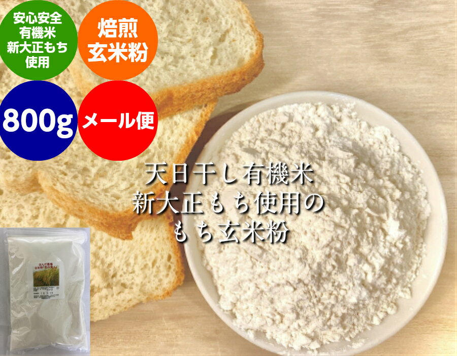 【送料無料】無農薬・有機栽培米天日干しのもち米使用の玄米粉（米粉） 800g（メール便）「米粉、玄米粉、無農薬米粉、有機米粉」
